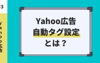 Yahoo広告 自動タグ設定 とは？